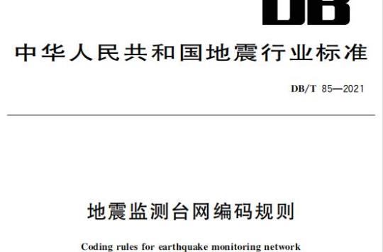 DB/T 85—2021 地震监测台网编码规则