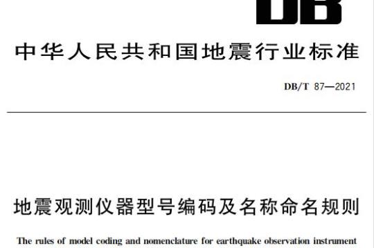 DB/T 87—2021 地震观测仪器型号编码及名称命名规则