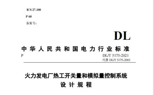 DL/T 5175-2021 火力发电厂热工开关量和模拟量控制系统设计规程