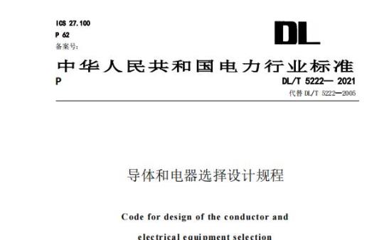 DL/T 5222—2021 导体和电器选择设计规程