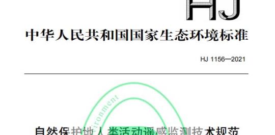 HJ 1156—2021 自然保护地人类活动遥感监测技术规范