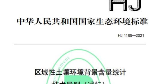 HJ 1185—2021 区域性土壤环境背景含量统计技术导则（试行)