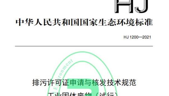 HJ 1200-2021 排污许可证申请与核发技术规范工业固体废物 (试行)