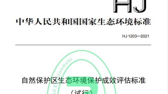 HJ 1203—2021 自然保护区生态环境保护成效评估标准