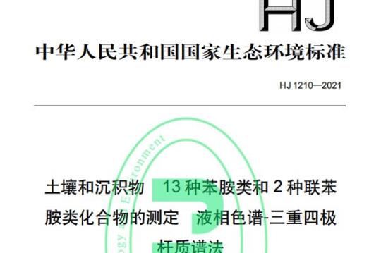 HJ 1210—2021 土壤和沉积物13种苯胺类和种联苯胺类化合物的测定液相色谱-三重四极杆质谱法