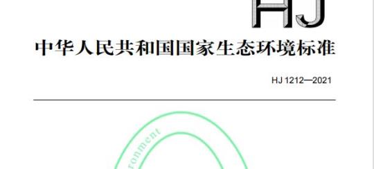 HJ 1212—2021 环境空气中氡的测量方法