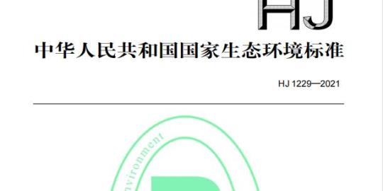 HJ 1229—2021 优先评估化学物质筛选技术导则