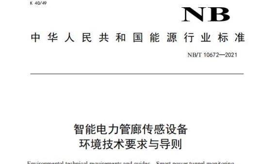 NB/T 10672—2021 智能电力管廊传感设备环境技术要求与导则