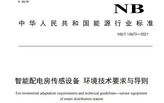 NB/T 10673—2021 智能配电房传感设备环境技术要求与导则