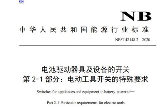 NB/T 42148.2—2020 电池驱动器具及设备的开关第2-1部分:电动工具开关的特殊要求