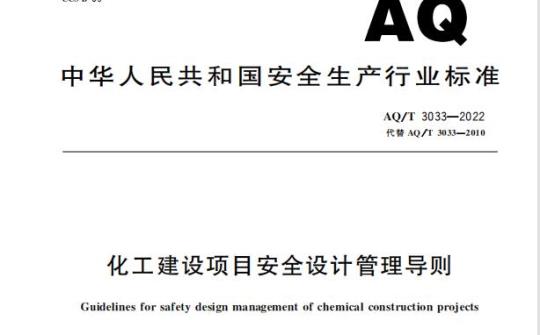 AQ/T 3033—2022 化工建设项目安全设计管理导则