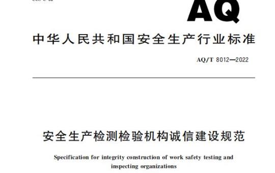 AQ/T 8012—2022 安全生产检测检验机构诚信建设规范