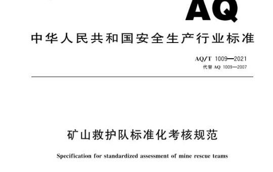 AQ/T 1009—2021 矿山救护队标准化考核规范