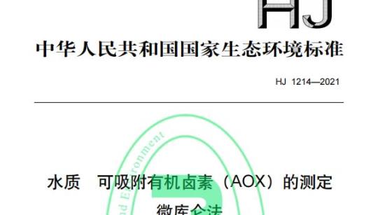 HJ 1214——2021 水质可吸附有机卤素（AOX）的测定微库仑法