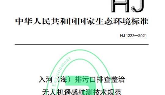 HJ 1233—2021 入河（海）排污口排查整治无人机遥感航测技术规范