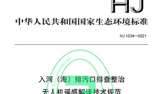 HJ 1234—2021 入河（海）排污口排查整治无人机遥感解译技术规范