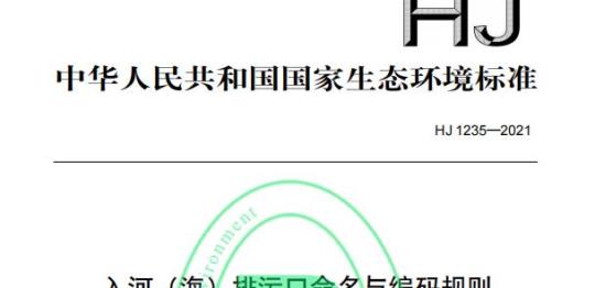 HJ 1235—2021 入河（海）排污口命名与编码规则