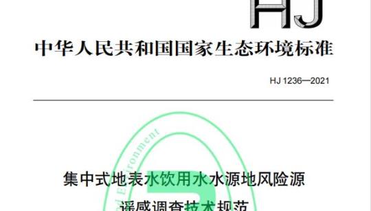 HJ 1236—2021 集中式地表水饮用水水源地风险源遥感调查技术规范