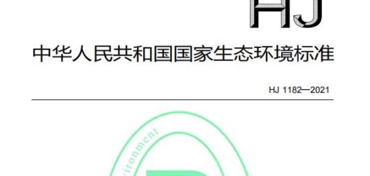 HJ 1182—2021 水质色度的测定稀释倍数法