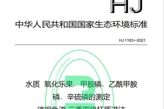 HJ 1183—2021 水质氧化乐果、甲胺磷、乙酰甲胺磷、辛硫磷的测定液相色谱-三重四极杆质谱法