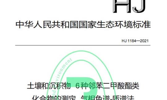 HJ 1184—2021 土壤和沉积物6种邻苯二甲酸酯类化合物的测定气相色谱-质谱法
