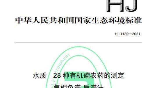 HJ 1189——2021 水质28种有机磷农药的测定气相色谱-质谱法