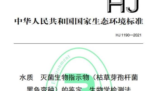 HJ 1190—2021 水质灭菌生物指示物（枯草芽孢杆菌黑色变种）的鉴定生物学检测法