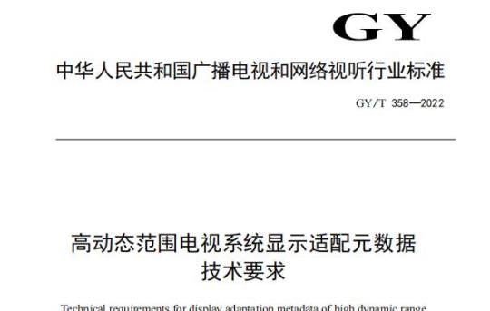 GY/T 358—2022 高动态范围电视系统显示适配元数据技术要求