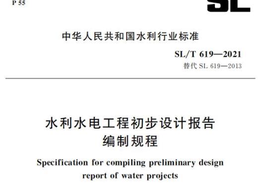 SL/T 619—2021 水利水电工程初步设计报告编制规程