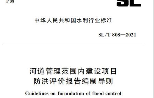 SL/T 808—2021 河道管理范围内建设项目防洪评价报告编制导则