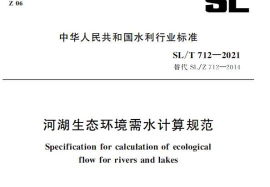 SL/T 712—2021 河湖生态环境需水计算规范