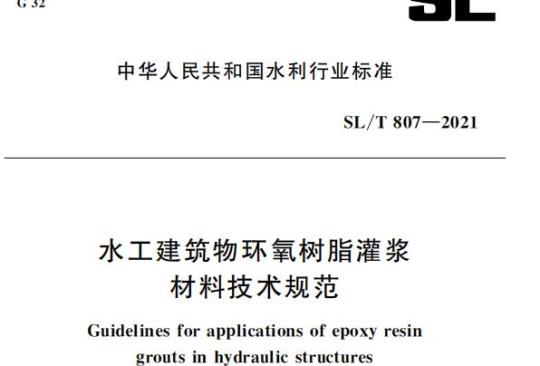 SL/T 807—2021 水工建筑物环氧树脂灌浆材料技术规范