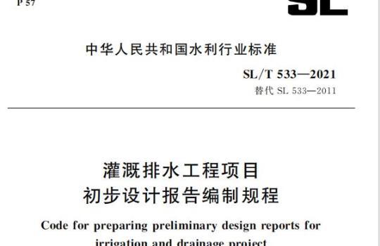 SL/T 533—2021 灌溉排水工程项目初步设计报告编制规程