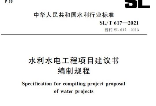 SL/T 617—2021 水利水电工程项目建议书编制规程