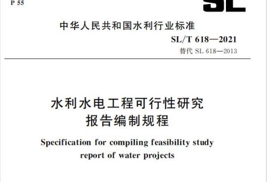 SL/T 618—2021 水利水电工程可行性研究报告编制规程