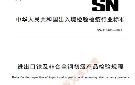 SN/T 5400——2021 进出口铁及非合金钢初级产品检验规程