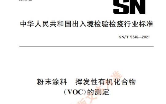 SN/T 5346——2021 粉末涂料挥发性有机化合物( vOC)的测定