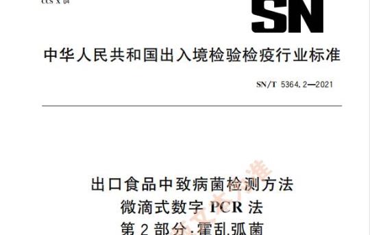 SN/T 5364.2—2021 出口食品中致病菌检测方法微滴式数字PCR法第⒉部分:霍乱弧菌