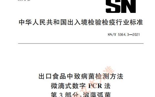 SN/T 5364.3—2021 出口食品中致病菌检测方法微滴式数字PCR法第3部分:溶藻弧菌