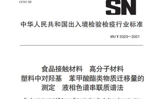 SN/T 5323——2021 食品接触材料高分子材料塑料中对羟基苯甲酸酯类物质迁移量的测定液相色谱串联质谱法