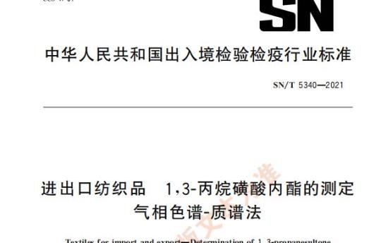 SN/T 5340—2021 进出口纺织品1,3-丙烷磺酸内酯的测定气相色谱-质谱法