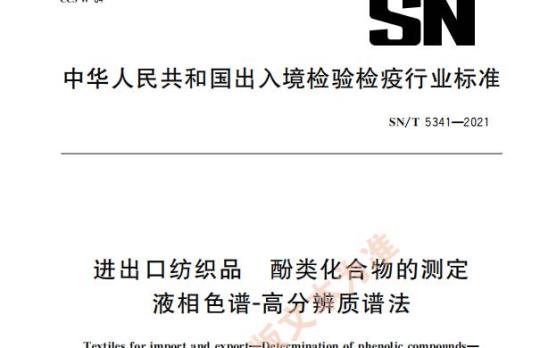 SN/T 5341—2021 进出口纺织品酚类化合物的测定液相色谱-高分辨质谱法