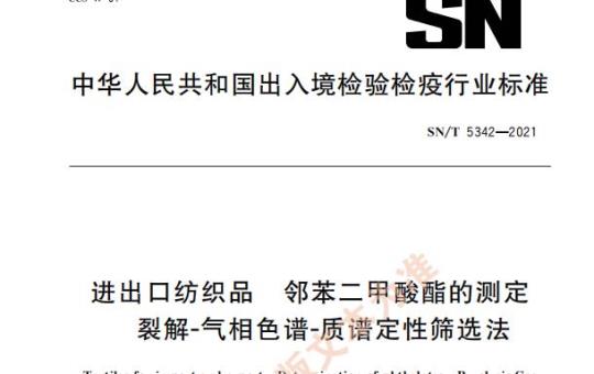 SN/T 5342——2021 进出口纺织品邻苯二甲酸酯的测定裂解-气相色谱-质谱定性筛选法