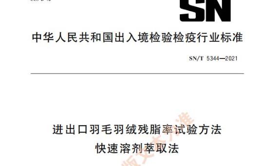 SN/T 5344——2021 进出口羽毛羽绒残脂率试验方法快速溶剂萃取法