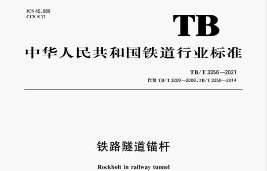 TB/T 3356—2021 铁路隧道锚杆