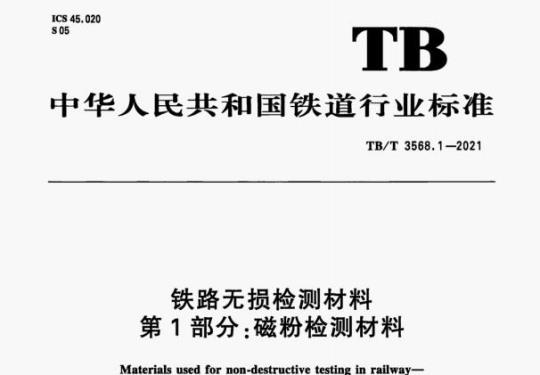 TB/T 3568.1-2021 铁路无损检测材料 第1部分:磁粉检测材料