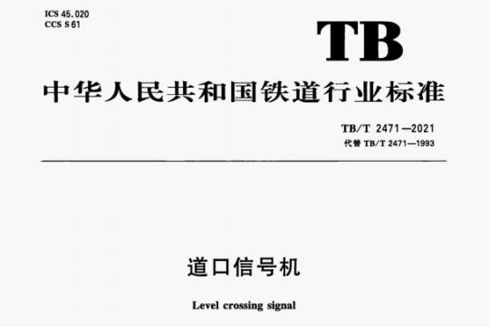 TB/T 2471-2021 道口信号机