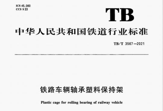 TB/T 3567—2021 铁路车辆轴承塑料保持架