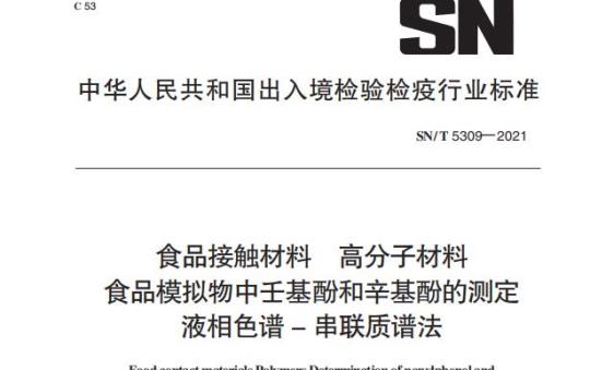 SN/T 5309——2021 食品接触材料高分子材料食品模拟物中壬基酚和辛基酚的测定液相色谱–串联质谱法