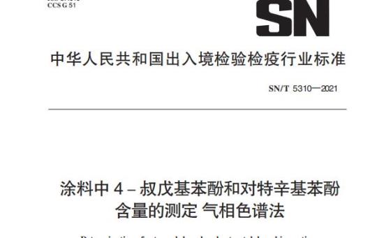 SN/T 5310—2021 涂料中4-叔戊基苯酚和对特辛基苯酚含量的测定气相色谱法